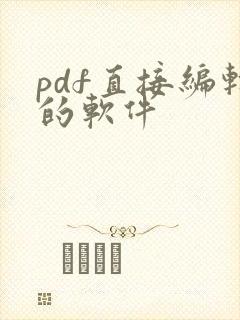 pdf直接编辑的软件