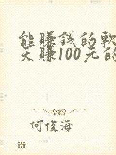 能赚钱的软件一天赚100元的软件