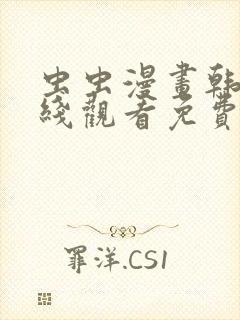 虫虫漫画韩漫在线观看免费网站