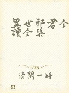 异世邪君全文阅读全集