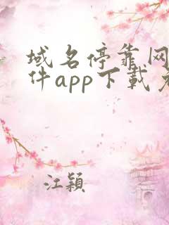域名停靠网站软件app下载免费漫画