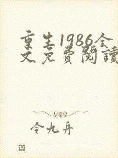 重生1986全文免费阅读无弹窗