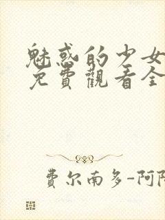 魅惑的少女动漫免费观看全集