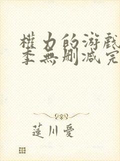 权力的游戏第八季无删减完整观看