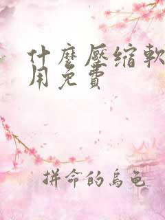 什么压缩软件好用免费