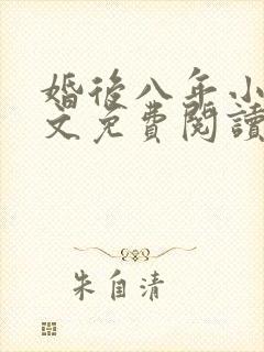 婚后八年小说全文免费阅读最新章节