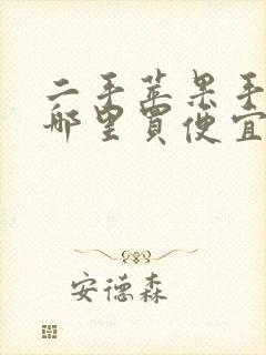 二手苹果手机在哪里买便宜又是正品