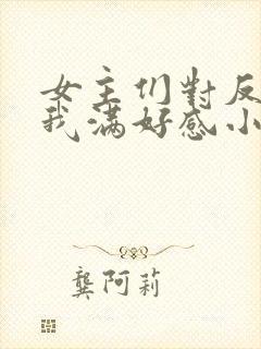 女主们对反派的我满好感小说