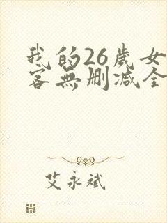 我的26岁女房客无删减全文阅读