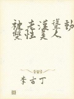 被老汉耸动呻吟双性美人