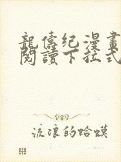 龙俦纪漫画免费阅读下拉式