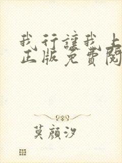 我行让我上小说正版免费阅读