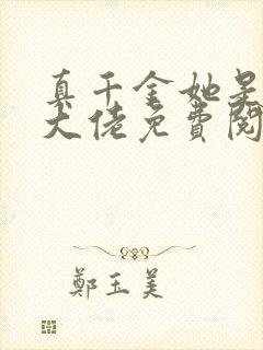 真千金她是顶级大佬免费阅读