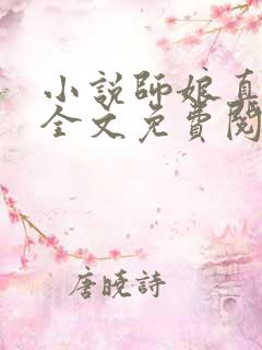 小说师娘真给力全文免费阅读全文