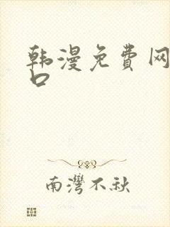 韩漫免费网站入口