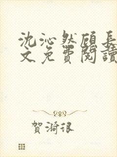 沈沁然顾长青全文免费阅读无弹窗