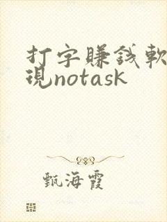 打字赚钱软件出现notask