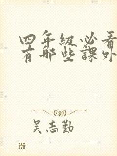 四年级必看的书有哪些课外书