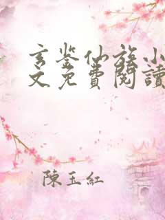 玄鉴仙族小说全文免费阅读无弹窗