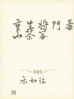 重生将门毒后千山茶客
