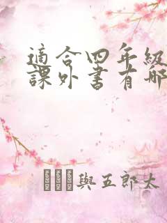 适合四年级读的课外书有哪些推荐