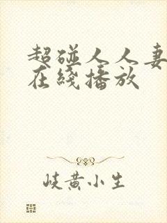 超碰人人妻免费在线播放