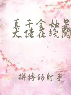 真千金她是全能大佬在线阅读