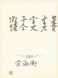 假千金才是真大佬全文免费阅读