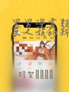 男男漫画类似于巨人族的新娘：结局+番外