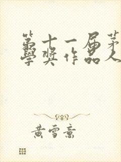 第十一届茅盾文学奖作品人世间