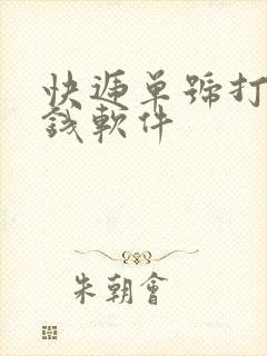 快递单号打字赚钱软件