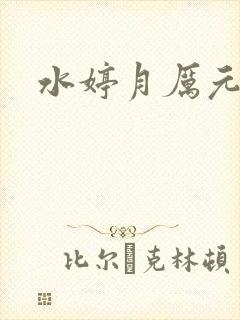 水婷月厉元朗