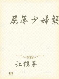 屈辱少妇系列h