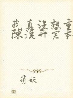 我真没想重生啊陈汉升完本