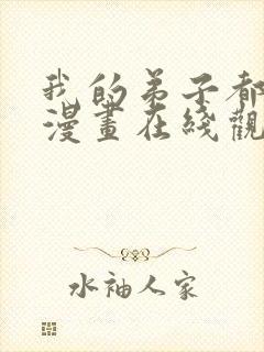 我的弟子都超神漫画在线观看