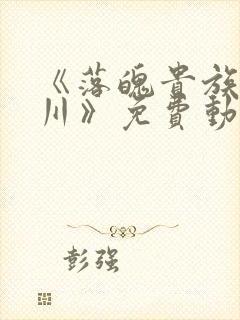《落魄贵族琉璃川》免费动漫在线看
