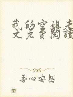 我的空姐老婆全文免费阅读