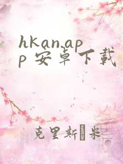 hkan.app 安卓下载