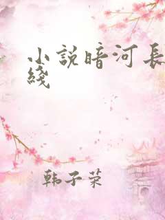 小说暗河长明在线