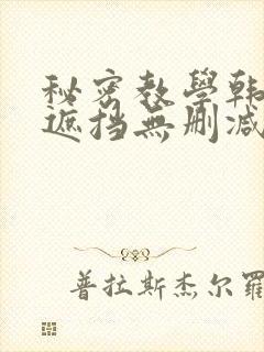 秘密教学韩漫无遮挡无删减在线