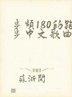 步频180的跑步中文歌曲