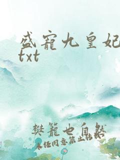盛宠九皇妃小说txt