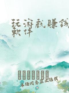 玩游戏赚钱最快软件