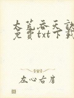 太荒吞天诀完整免费txt下载