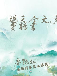 遮天,全文,免费听书