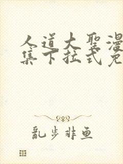 人道大圣漫画全集下拉式免费阅读