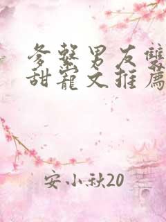 爹系男友双男主甜宠文推荐