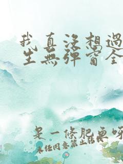 我真没想过要重生无弹窗全文免费阅读