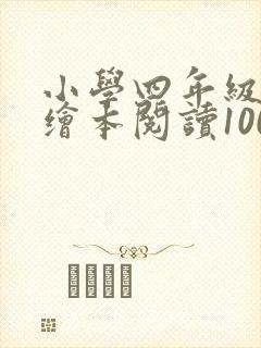 小学四年级英语绘本阅读100篇