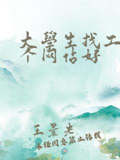 大学生找工作哪个网站好